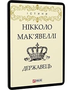 Фото - E-book: Державець (Істини)