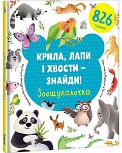 Фото - Крила, лапи і хвости – знайди! Зоошукалочка