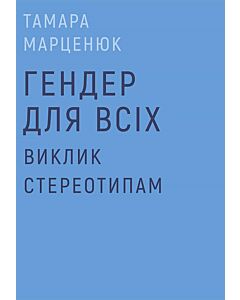 Фото - Гендер для всіх. Виклик стереотипам