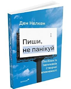 Фото - Пиши, не панікуй. Посібник із заголовків і творчої впевненості