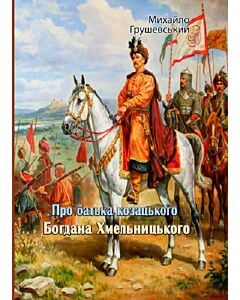 Фото - Про батька козацького Богдана Хмельницького