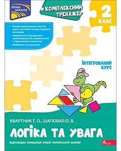Фото - Комплексний тренажер. Логіка та увага. 2 клас