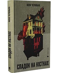 Фото - Спадок на кістках
