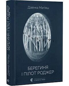 Фото - Берегиня і пілот Роджер