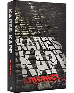 Фото - Алієніст. Книга 1 (Доктор Ласло Крайцлер)