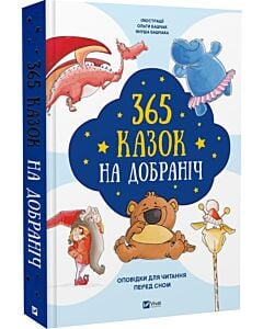Фото - 365 казок на добраніч. Оповідки для читання перед сном