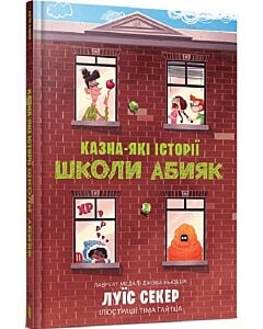 Фото - Казна-які історії школи Абияк. Книга 1