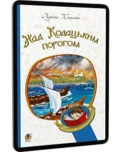 Фото - E-book: Над Кодацьким порогом (Богданова шкільна наука)