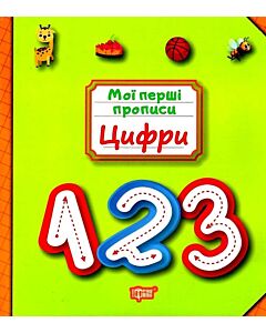 Фото - Мої перші прописи. Цифри