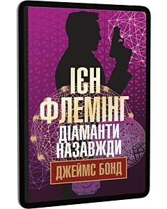 Фото - E-book: Джеймс Бонд. Книга 4. Діаманти назавжди
