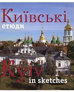 Фото - Київські Етюди / Kyiv in sketches. Фотоальбом