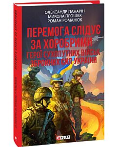 Фото - Перемога слідує за хоробрими. Герої Сухопутних військ ЗСУ (тверда обкладинка)