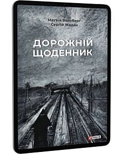 Фото - E-book: Дорожній щоденник