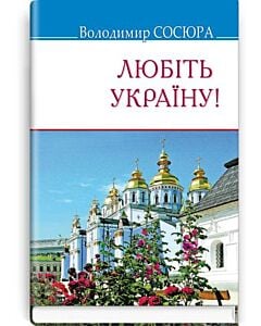 Фото - Любіть Україну! (Скарби)