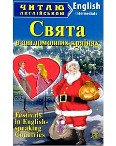 Фото - Свята в англомовних країнах / Festivals in English-speaking Countries (Читаю англійською)