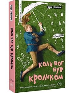 Фото - Коли Бог був Кроликом
