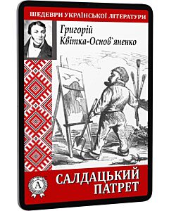 Фото - E-book: Салдацький патрет (Шедеври української літератури)