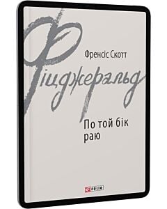 Фото - E-book: По той бік раю (Зарубіжні авторські зібрання)