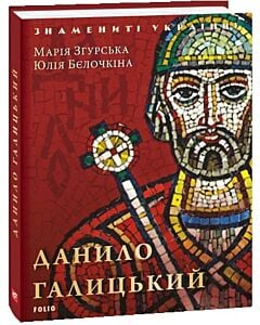 Фото - Данило Галицький (Знамениті українці)