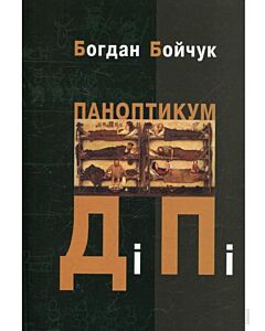 Фото - Паноптикум ДіПі