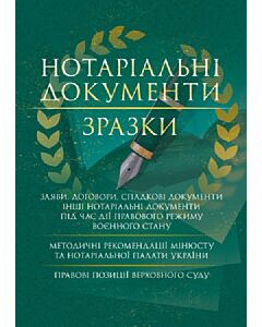 Фото - Нотаріальні документи. Зразки
