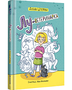 Фото - Лу-ветеринарка