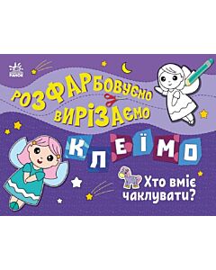 Фото - Розфарбовуємо, вирізаємо, клеїмо. Хто вміє чаклувати?