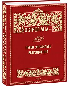 Фото - Острогіана — перше українське відродження