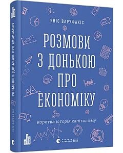 Фото - Розмови з донькою про економіку
