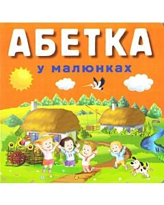 Фото - Абетка у малюнках