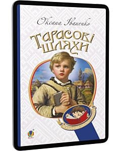 Фото - E-book: Тарасові шляхи (Богданова шкільна наука)
