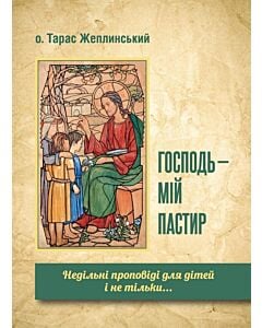 Фото - Господь – мій пастир. Недільні проповіді для дітей і не тільки...