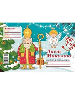 Фото - Лист Миколаю А5 з конвертом №12
