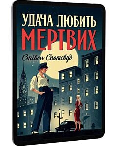 Фото - E-book: Удача любить мертвих. Книга 1 (Пентекост і Паркер)
