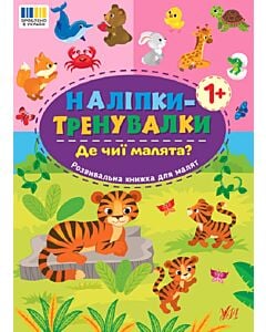 Фото - Наліпки-тренувалки. Де чиї малята?