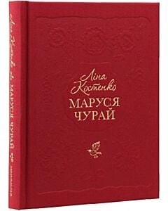 Фото - Маруся Чурай