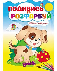Фото - Подивись та розфарбуй. Свійські тварини