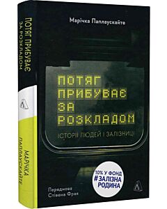 Фото - Потяг прибуває за розкладом. Історії людей і залізниці