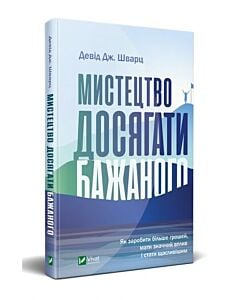 Фото - Мистецтво досягати бажаного