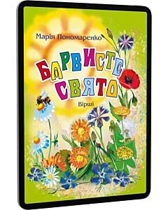 Фото - E-book: Барвисте свято. Вірші