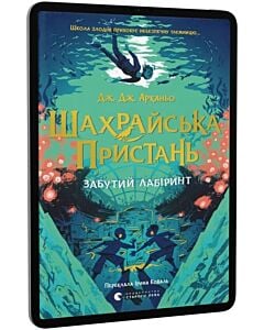 Фото - E-book: Шахрайська пристань. Книга 2. Забутий лабіринт