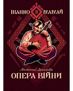Фото - Іванко Мамай. Книга 3. Опера війни