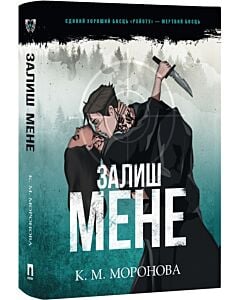 Фото - Залиш мене