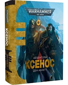Фото - Warhammer 40.000. Айзенгорн. Книга І. Ксенос