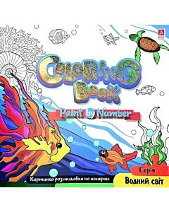 Фото - Картинка розмальовка по номерам Coloring Book «Водний світ»