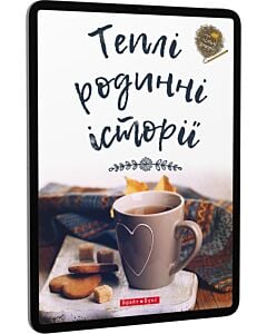 Фото - E-book: Теплі родинні історії