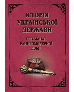 Фото - Історія Української держави. Гетьманат ранньої доби
