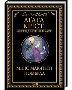 Фото - Місіс Мак-Ґінті померла (Легендарний Пуаро)