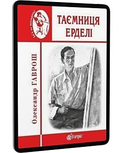 Фото - E-book: Таємниця Ерделі