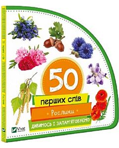 Фото - 50 перших слів. Рослини. Дивимось і запам'ятовуємо